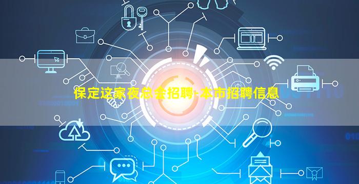 保定这家夜总会招聘-本市招聘信息